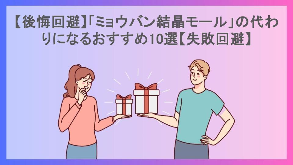 【後悔回避】「ミョウバン結晶モール」の代わりになるおすすめ10選【失敗回避】